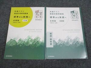 UY93-014 桐原書店 共通テスト国語対策問題集 標準から実践へ 合冊版 現代文/古典 三訂版 学校採用専売品 2020 問/解2冊 25S1B