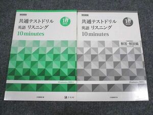 UY94-041 Z会 共通テストドリル 英語リスニング 10minutes 未使用 2019 問題/解答付計2冊 08m1B