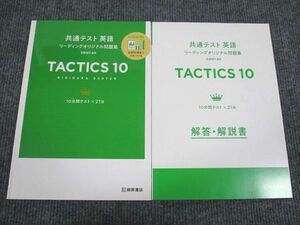 UY94-073 桐原書店 共通テスト 英語 リーディング問題集 TACTICS10 学校採用専売品 2021 問題/解答付計2冊 10m1B