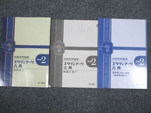 UY94-079 第一学習社 実践型問題集 スタディアーク 古典 step2 2014 問題/解答付計3冊 10m1B