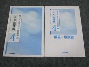 UY93-027 いいずな書店 現代文 長文記述問題集4 入試完成編 改訂版 学校採用専売品 2016 問題/解答付計2冊 11m1B