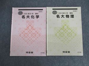 UY02-071 河合塾 名大物理/名大化学 2022 夏期 計2冊 05s0C