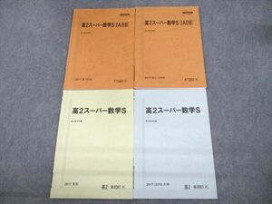 UY10-172 駿台 高2 スーパー数学S(IAIIB) テキスト通年セット 2017 計4冊 13m0C