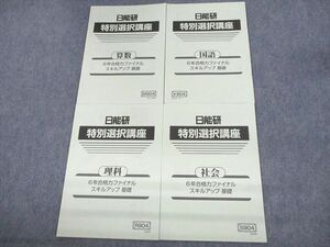 UY10-159 日能研 小6 国語/算数/理科/社会 徳江bつ選択講座 合格力ファイナル スキルアップ 基礎 2022 計4冊 07s2C