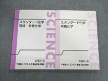 UY01-039 東進 スタンダード化学 有機化学/理論・無機化学 I・II12 未使用品 2013 計2冊 橋爪健作 27S0C_画像1