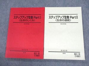 UY10-102 駿台 ステップアップ生物 PartI/II 生命のしくみ/連続 テキスト 未使用品 2022 夏期 計2冊 21S0D