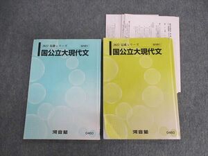 UY02-067 河合塾 国公立大現代文 テキスト通年セット 2022 計2冊 15m0C