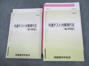 UY10-081 河合塾マナビス 共通テスト対策現代文 第2/3問型 テキスト/テスト12回分付 状態良い 2022 計2冊 43M0D