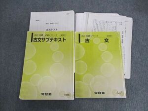 UY02-070 河合塾 古文/サブテキスト 通年セット 【テスト計12回分付き】 2022 基礎/基礎・完成 計2冊 40M0D