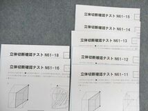 UY01-014 SAPIX サピックス 立体切断確認テスト 算数 【計17回分】 2022 08s2C_画像3