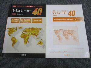 UY93-005 美誠社 2018 大学入試センター 英語 対策 問題集 シュミレーター40 19訂版 問題/解答付計2冊 10m1B