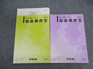 UY02-079 河合塾 自由英作文 2022 基礎/完成 計2冊 10s0C