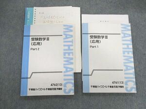 UY01-032 東進ハイスクール 受験数学III(応用) Part1/2 テキスト通年セット 2013 計2冊 志田晶 19S0D