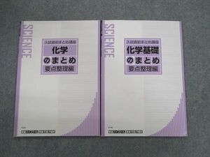 UY01-090 東進ハイスクール 入試直前まとめ講座 化学/化学基礎のまとめ 要点整理編 計2冊 10s0D