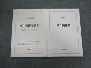 UY01-087 鉄緑会 高1 英語B/英語内部B 2020 夏期/冬期 計2冊 12m0D