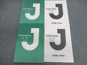 UY02-027 城南コベッツ 大学受験Jシリーズ 化学 Part1/2/解答解説 状態良品 計4冊 20M0C