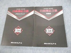 UY10-011 資格合格クレアール 日商簿記3級 テキストブック/問題集 2021年合格目標 計2冊 22S4D