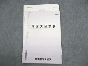 UY10-074 河合塾マナビス 明治大学 明治大日本史 テキスト 状態良い 2022 05s0C