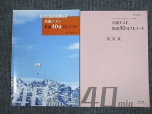 UY94-080 数研出版 2022 大学入学共通テスト対策 共通テスト 英語40分プレノート 問題/解答付計2冊 15S1B