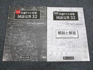 UY94-087 尚文出版 共通テスト対策 国語完答32 三訂版 状態良い 2020 問題/解答付計2冊 20S1B