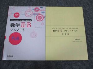 UY94-036 数研出版 2021 大学入試共通テスト直前実践問題集 数学2・B プレノート Full 問題/解答付計2冊 08s1B