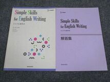 UY94-072 文英堂 英語 Simple Skills for English Writing シンプル英作文 2016 問題/解答付計2冊 09s1B_画像1