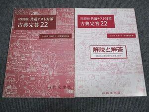 UY94-088 尚文出版 共通テスト対策 古典完答22 改訂版 2020 問題/解答付計2冊 14S1B