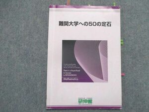 ST81-069 研伸館 難関大学への50の定石 2021 sale s0D