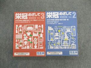 UZ01-034 河合塾 栄冠めざして Vol.2/3 2023年度入試難易予想ランキング表/入試科目・配点 状態良品 計2冊 32S0C