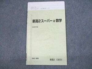 UZ10-122 駿台 新高2スーパーα数学 テキスト 2021 春期 03s0C