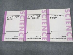 UZ10-094 東進ハイスクール スタンダード化学 理論化学/無機化学/有機化学 テキスト通年セット 2013 計3冊 43M0D