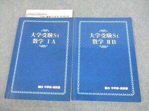 UZ12-084 駿台 中学部・高校部 大学受験St 数学IA/IIB テキスト 計2冊 23S0C