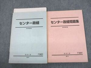 UZ12-095 駿台 センター政経/問題集 テキスト通年セット 2012 計2冊 37M0C