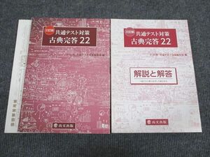 UZ93-073 尚文出版 共通テスト対策 古典完答22 三訂版 未使用 2020 問題/解答付計2冊 14S1B