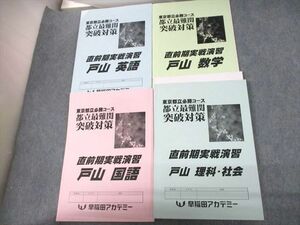 UZ11-085 早稲田アカデミー 東京都立必勝コース 都立最難関突破対策 直前期実戦演習 戸山 通年セット 2022 計5冊 34M2D