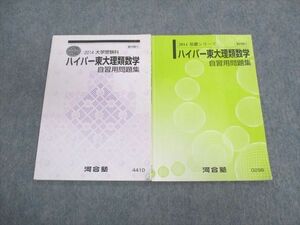 UZ01-041 河合塾 ハイパー東大理類数学 自習用問題集 2014 基礎/夏期完成 計2冊 10s0D