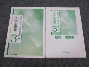 UZ93-009 いいずな書店 現代文 長文記述問題集 入試必修編3 三訂版 状態良い 学校採用専売品 2010 問題/解答付計2冊 12m1B