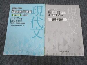 UZ93-094 京都書房 過程の演習 新国語問題集 現代文編 第53集 2022年度国公立二次 問題/解答付計2冊 10m1B