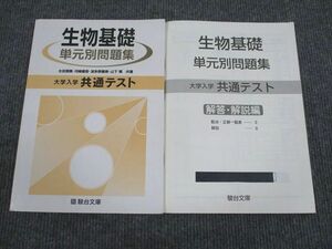 UZ93-057 駿台文庫 大学入学共通テスト 生物基礎 単元別問題集 2019 問題/解答付計2冊 12m1B