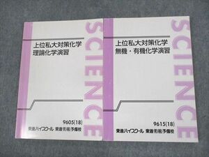 UZ10-089 東進ハイスクール 上位私大対策化学 理論化学演習/無機・有機化学演習 テキスト 2018 計2冊 立脇香奈 21S0D