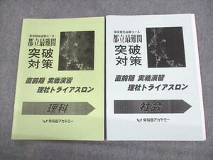 UZ11-077 早稲田アカデミー 東京都立必勝コース 都立最難関突破対策 直前期 実戦演習 理社トライアスロン理科/社会 2022 17m2D