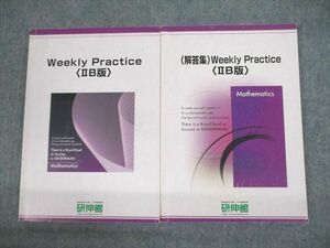 UZ11-146 研伸館 Weekly Practice IIB版 テキスト 計2冊 21S0C