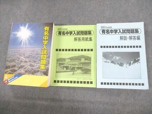 UZ11-139 声の教育社 2021年度 国立 私立 有名中学入試問題集/別冊・解答用紙/解説・解答編 状態良い 計3冊 75R4D