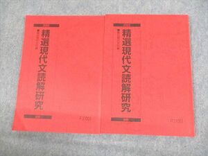 UZ11-047 駿台 精選現代文読解研究 テキスト 2022 前期/後期 計2冊 16S0C