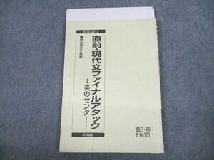 UZ12-066 駿台 直前・現代文ファイナルアタック -炎のセンター- テキスト 2012 冬期直前 霜栄 09s0C