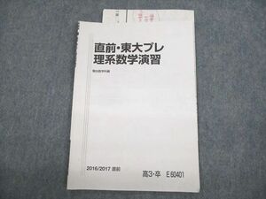 UZ12-069 駿台 東京大学 直前・東大プレ理系数学演習 テキスト 2016 直前 03s0C