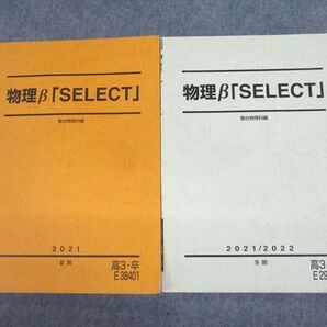 UZ12-073 駿台 物理β「SELECT」 テキスト 状態良い 2021 夏期/冬期 計2冊 12m0Dの画像1