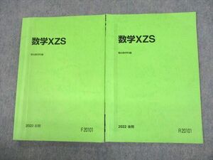 UZ12-080 駿台 最高レベルテキスト 数学XZS テキスト 2022 前期/後期 計2冊 小林隆章/雲幸一郎/石川博也 14m0D