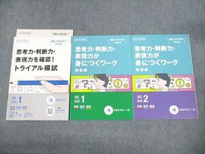 UZ12-015 ベネッセ 高2進研ゼミ高校講座 トライアル模試/思考力・判断力・表現力が身につくワーク vol.1/2 2020 英数国 09s0B