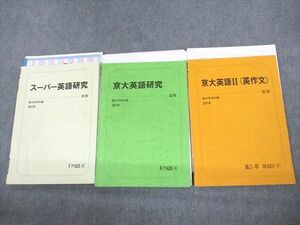 UZ11-033 駿台 京都大学 京大/スーパー英語研究/II(英作文) テキスト通年セット 2018 計3冊 18S0D